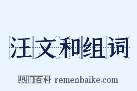 汪文和组词是什么意思的图片